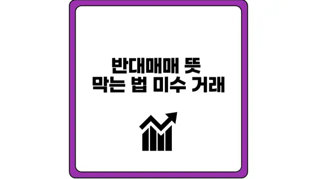 반대매매 뜻