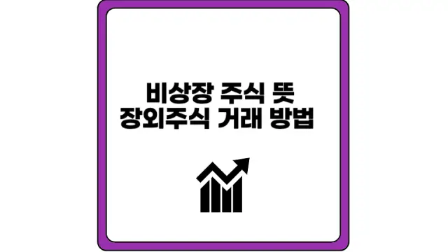 비상장 주식 뜻