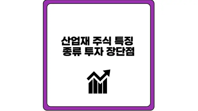 산업재 주식 특징