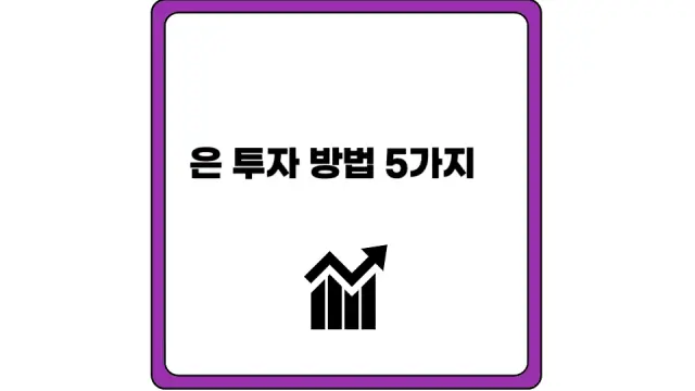 은 투자 방법