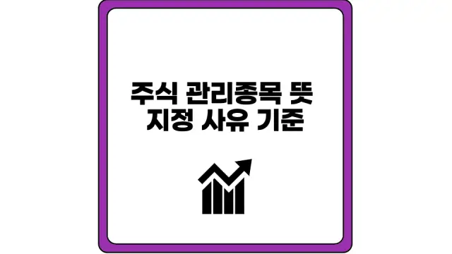 주식 관리종목 뜻