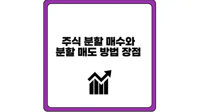 주식 분할 매수