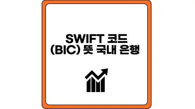 SWIFT 코드