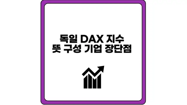 독일 DAX 지수 뜻