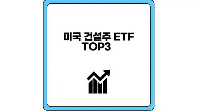 미국 건설주 ETF