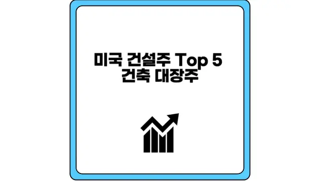 미국 건설주 Top 5