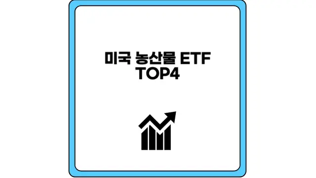 미국 농산물 ETF