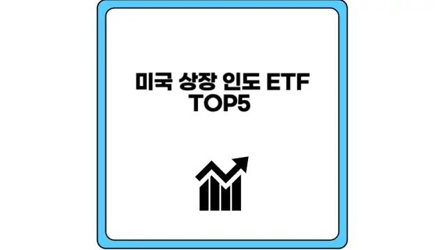 미국 상장 인도 ETF