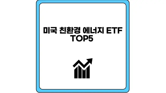 미국 친환경 에너지 ETF