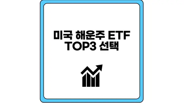 미국 해운주 ETF