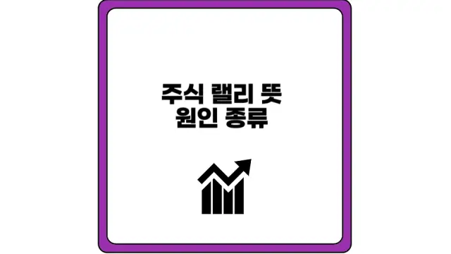 주식 랠리 뜻