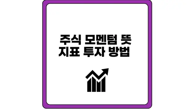 주식 모멘텀