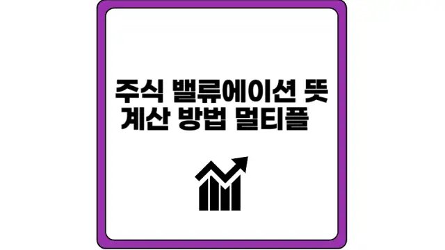 주식 밸류에이션