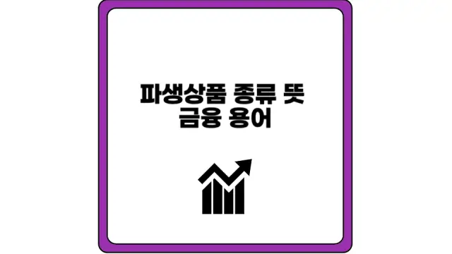 파생상품 종류