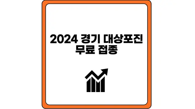 2024 경기 대상포진 무료 접종