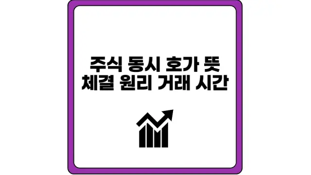 동시 호가