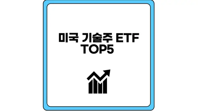 미국 기술주 ETF