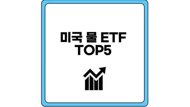 미국 물 ETF