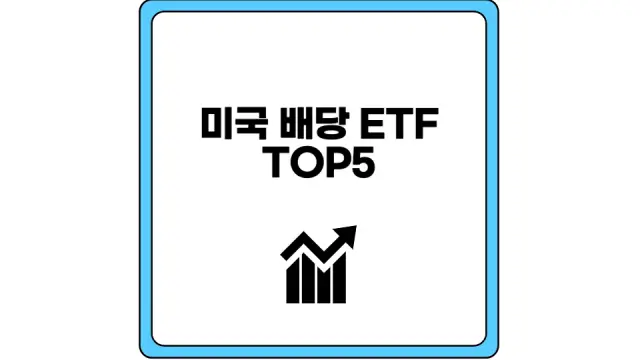 미국 배당 ETF