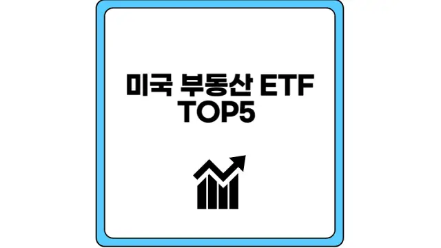 미국 부동산 ETF