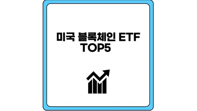 미국 블록체인 ETF