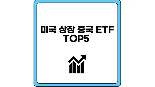 미국 상장 중국 ETF