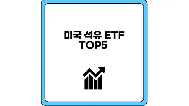 미국 석유 ETF