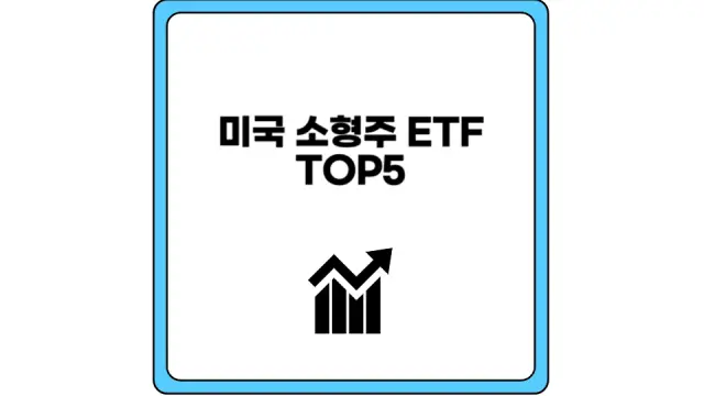 미국 소형주 ETF