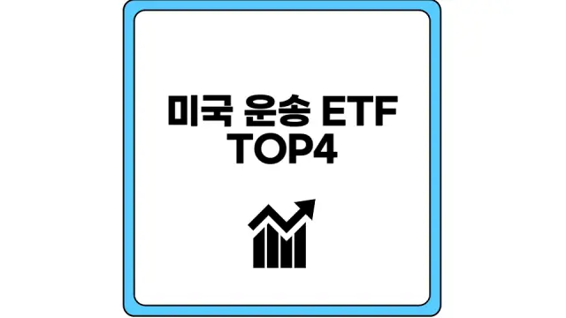 미국 운송 ETF