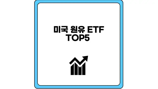 미국 원유 ETF