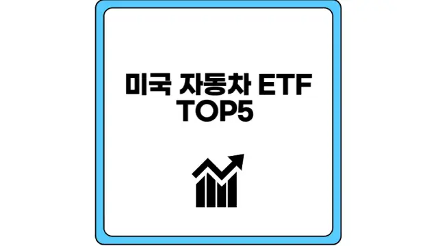 미국 자동차 ETF