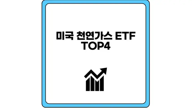 미국 천연가스 ETF