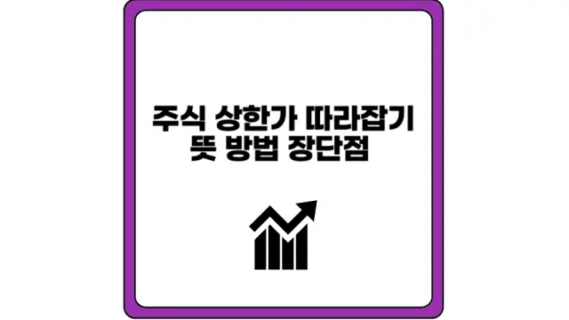 상한가 따라잡기