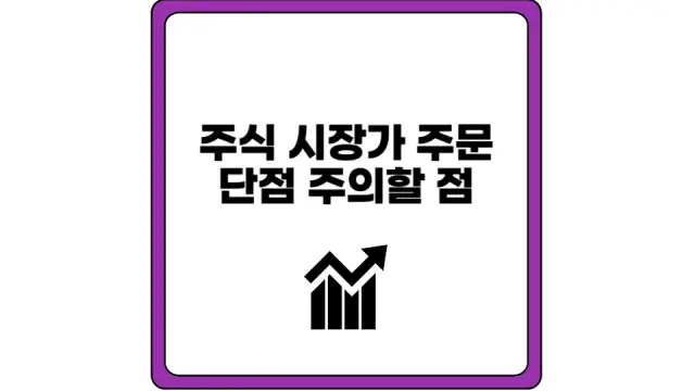 시장가 주문 단점