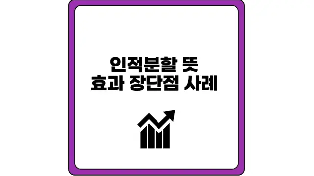 인적분할 뜻