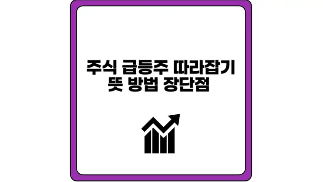 주식 급등주 따라잡기