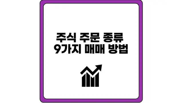 주식 주문 종류