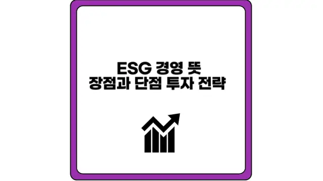 ESG 경영 뜻