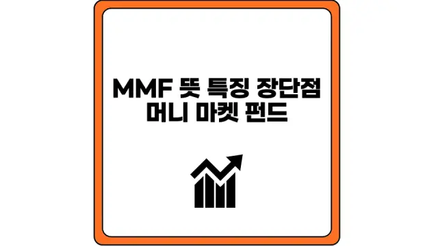 MMF 뜻