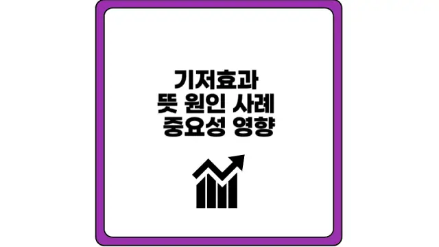 기저효과 뜻