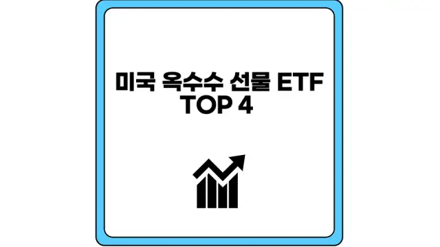 미국 옥수수 선물 ETF