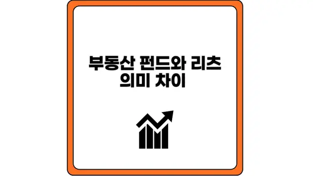 부동산 펀드와 리츠