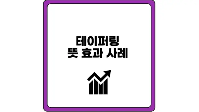 테이퍼링 뜻