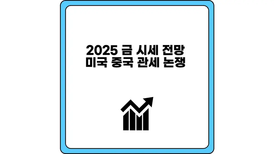 2025 금 시세 전망