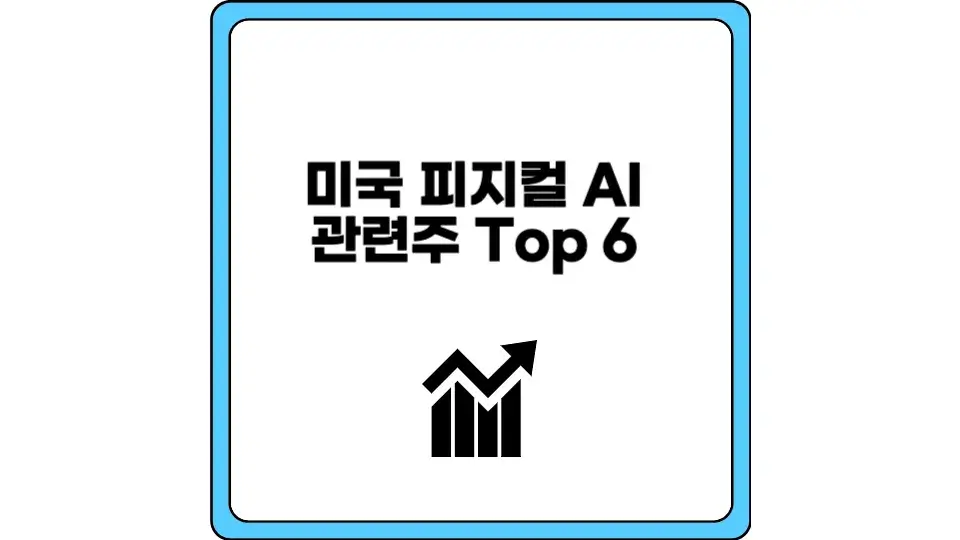 미국 피지컬 AI 관련주